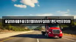 전북 남원시 죽항동 이사,포장이사,반포장이사,원룸이사,사무실이사,용달이사,전국이사,보관이사