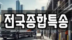 전국종합특송