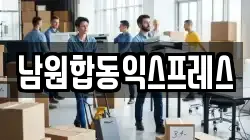 전북 남원시 천거동 이사,포장이사,반포장이사,원룸이사,사무실이사,용달이사,전국이사,보관이사