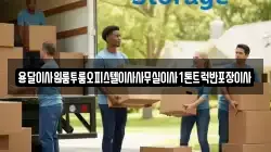 전북 남원시 하정동 이사,포장이사,반포장이사,원룸이사,사무실이사,용달이사,전국이사,보관이사