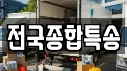 전국종합특송