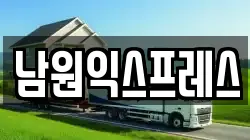 전북 남원시 향교동 이사,포장이사,반포장이사,원룸이사,사무실이사,용달이사,전국이사,보관이사