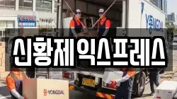 신황제익스프레스