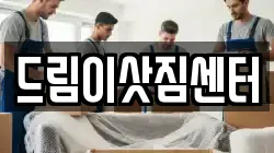 전북 이사,포장이사,반포장이사,원룸이사,사무실이사,용달이사,전국이사,보관이사