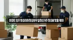 아파트입주청소이사청소사무실청소거주청소봄빛홈케어