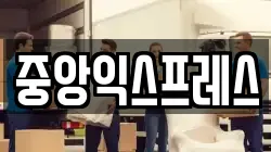 중앙익스프레스