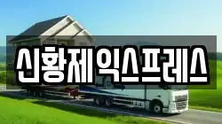 신황제익스프레스