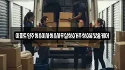 아파트입주청소이사청소사무실청소거주청소봄빛홈케어