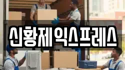 신황제익스프레스
