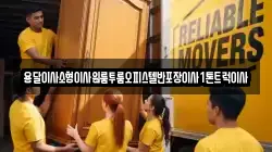 전북 무주군 안성면 이사,포장이사,반포장이사,원룸이사,사무실이사,용달이사,전국이사,보관이사