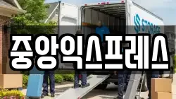 중앙익스프레스