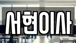 서현이사