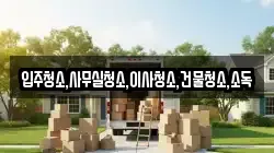 입주청소,사무실청소,이사청소,건물청소,소독