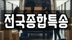 전국종합특송