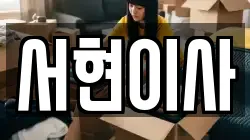서현이사