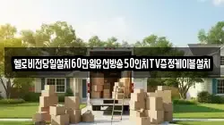 헬로비전당일설치60만원유선방송50인치TV증정케이블설치