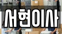 서현이사