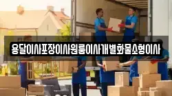 전북 부안군 보안면 이사,포장이사,반포장이사,원룸이사,사무실이사,용달이사,전국이사,보관이사