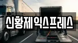 신황제익스프레스