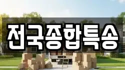 전국종합특송