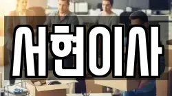 전북 부안군 상서면 이사,포장이사,반포장이사,원룸이사,사무실이사,용달이사,전국이사,보관이사