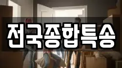 전국종합특송