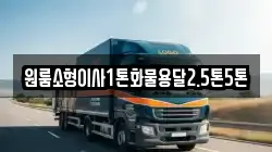 원룸소형이사1톤화물용달2.5톤5톤