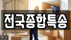 전국종합특송