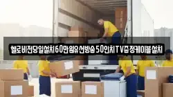 헬로비전당일설치60만원유선방송50인치TV증정케이블설치