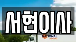 전북 부안군 진서면 이사,포장이사,반포장이사,원룸이사,사무실이사,용달이사,전국이사,보관이사