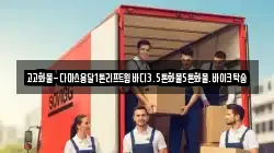 고고화물-다마스용달1톤리프트윙바디3.5톤화물5톤화물.바이크탁송