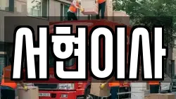 서현이사