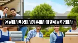 용달이사포장이사원룸이사개별화물소형이사