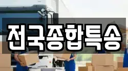 전국종합특송
