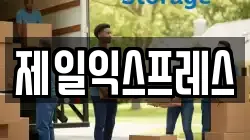 전북 부안군 행안면 이사,포장이사,반포장이사,원룸이사,사무실이사,용달이사,전국이사,보관이사