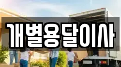 전북 순창군 금과면 이사,포장이사,반포장이사,원룸이사,사무실이사,용달이사,전국이사,보관이사