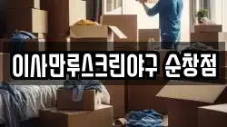 이사만루스크린야구 순창점