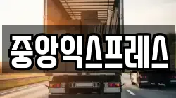 중앙익스프레스