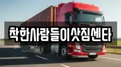 착한사람들이삿짐센타