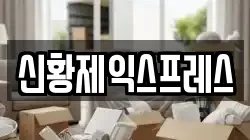 전북 순창군 인계면 이사,포장이사,반포장이사,원룸이사,사무실이사,용달이사,전국이사,보관이사