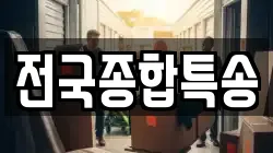 전국종합특송