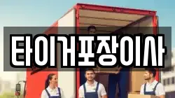 타이거포장이사