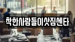 착한사람들이삿짐센타
