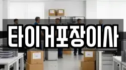 타이거포장이사