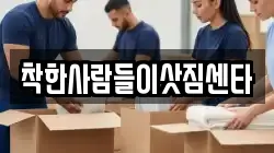 착한사람들이삿짐센타