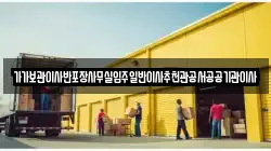 전북 완주군 고산면 이사,포장이사,반포장이사,원룸이사,사무실이사,용달이사,전국이사,보관이사