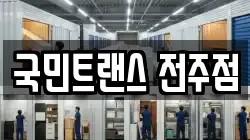 국민트랜스 전주점