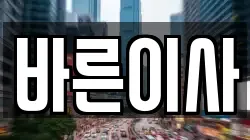 바른이사