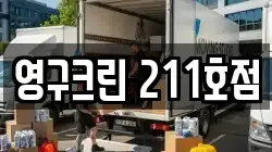 영구크린 211호점