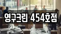 영구크린 454호점